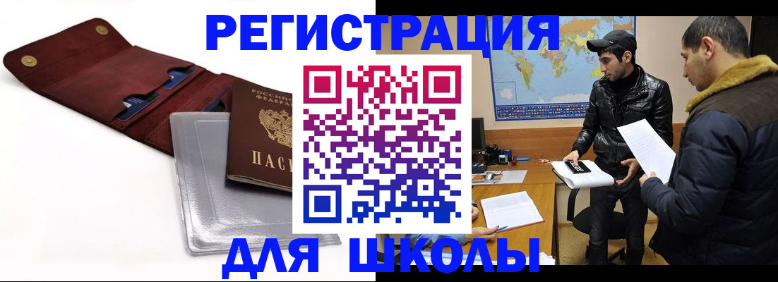 прописка для школы в Белой Холунице